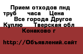 Прием отходов пнд труб. 24 часа! › Цена ­ 50 000 - Все города Другое » Куплю   . Тверская обл.,Конаково г.